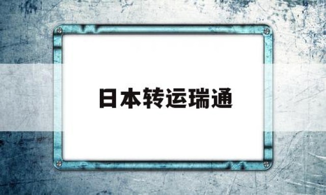 日本转运瑞通