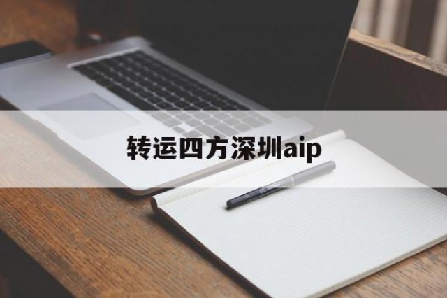 转运四方深圳aip